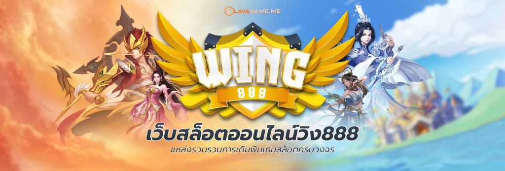 wing888 ทางเข้า